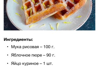 ПП Вафли на яблочном пюре