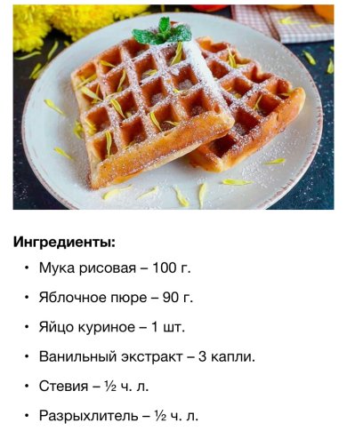 ПП Вафли на яблочном пюре