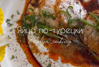 Яйца по-турецки &ndash; самый трендовый завтрак