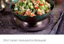Салат Табуле с булгуром