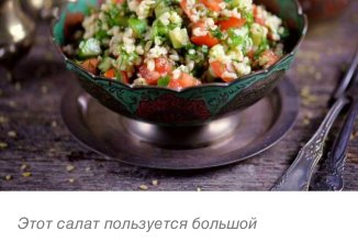 Салат Табуле с булгуром