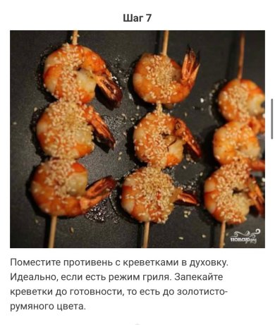 Креветки в соусе с медом и чили - Шаг 7