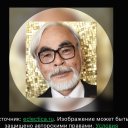 Хаяо Миядзаки