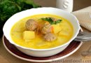 Суп с фрикадельками