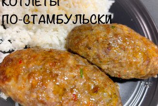 Котлеты по Стамбульски