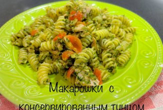 МАКАРОШКИ С ТУНЦОМ
