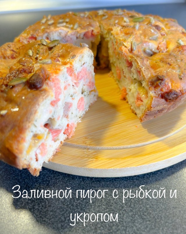 ЗАЛИВНОЙ ПИРОГ С КРАСНОЙ РЫБОЙ