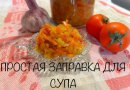 ПРОСТАЯ ЗАПРАВКА ДЛЯ СУПА 🍅🫑🧅