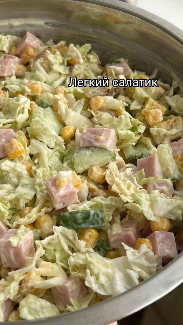 Лёгкий салатик