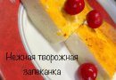 НЕЖНЕЙШАЯ ТВОРОЖНАЯ ЗАПЕКАНКА