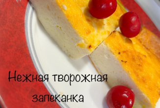 НЕЖНЕЙШАЯ ТВОРОЖНАЯ ЗАПЕКАНКА
