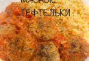 БАКЛАЖАННО-МЯСНЫЕ ТЕФТЕЛЬКИ