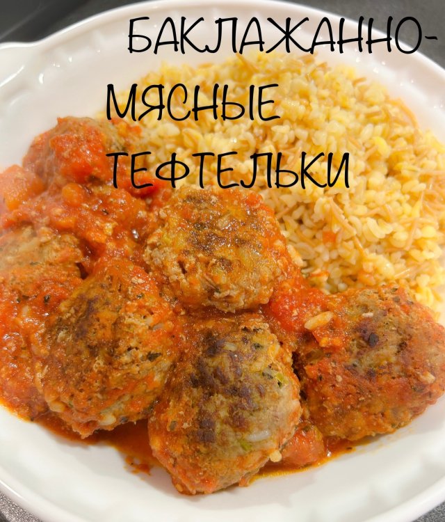 БАКЛАЖАННО-МЯСНЫЕ ТЕФТЕЛЬКИ