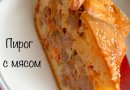 ЗАЛИВНОЙ ПИРОГ С МЯСОМ