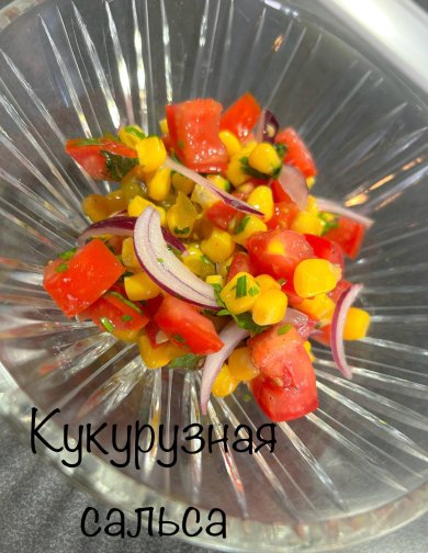 КУКУРУЗНАЯ САЛЬСА