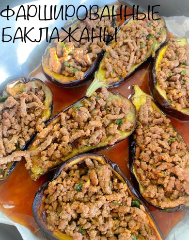 ФАРШИРОВАННЫЕ БАКЛАЖАНЫ