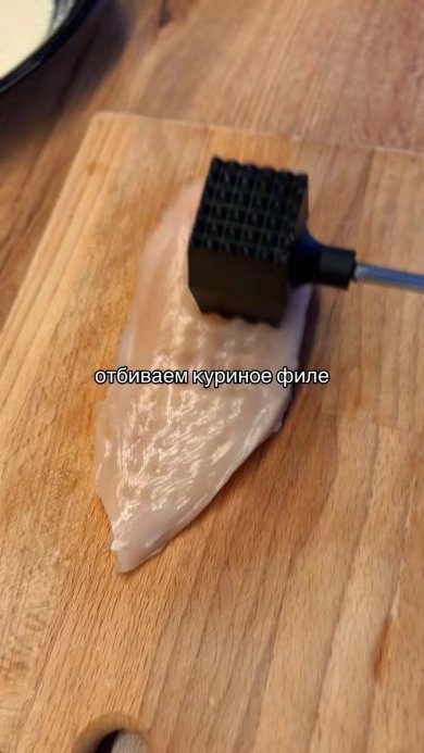 Кордон блю - Шаг 1