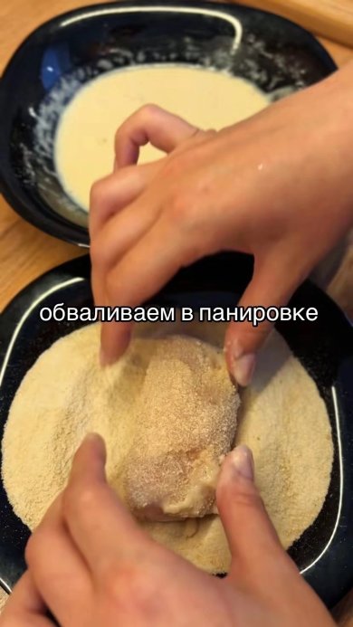 Кордон блю - Шаг 6