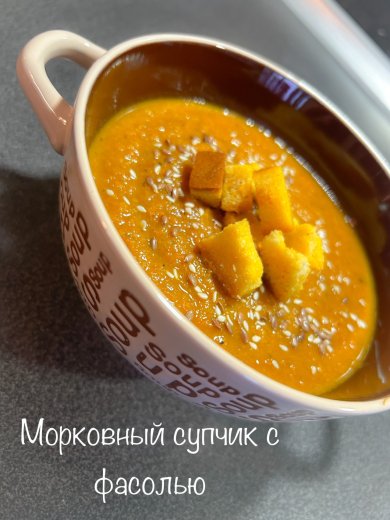 МОРКОВНЫЙ СУПЧИК С ФАСОЛЬЮ