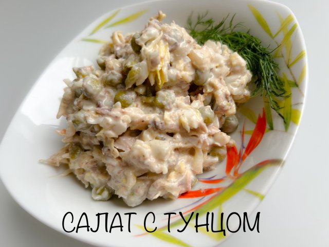 САЛАТ С ТУНЦОМ