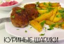КУРИНЫЕ ШАРИКИ С МОЦАРЕЛЛОЙ