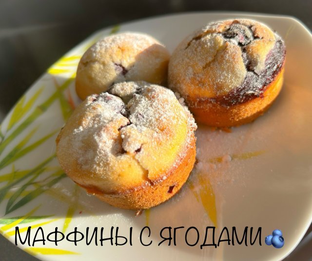 МАФФИНЫ С ЯГОДАМИ