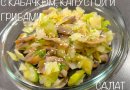 САЛАТ С КАБАЧКОМ,КАПУСТОЙ И ГРИБАМИ