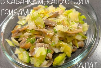 САЛАТ С КАБАЧКОМ,КАПУСТОЙ И ГРИБАМИ