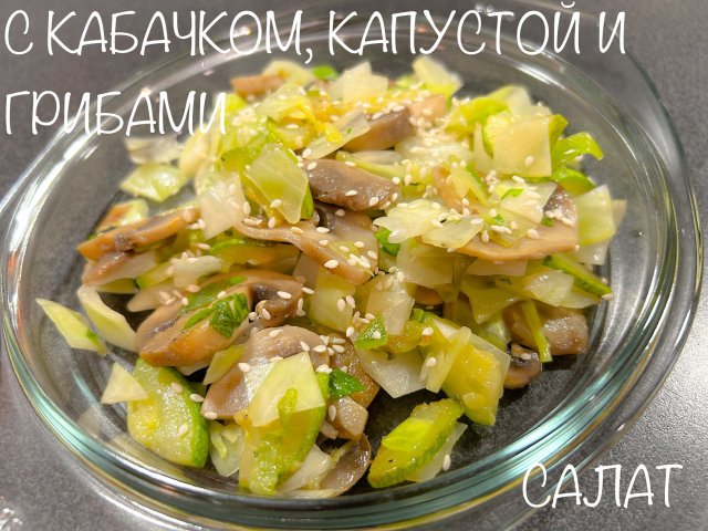 САЛАТ С КАБАЧКОМ,КАПУСТОЙ И ГРИБАМИ