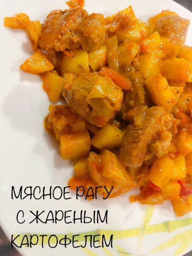 МЯСНОЕ РАГУ С ЖАРЕННЫМ КАРТОФЕЛЕМ