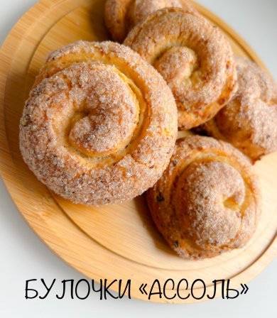 БУЛОЧКИ «АССОЛЬ»