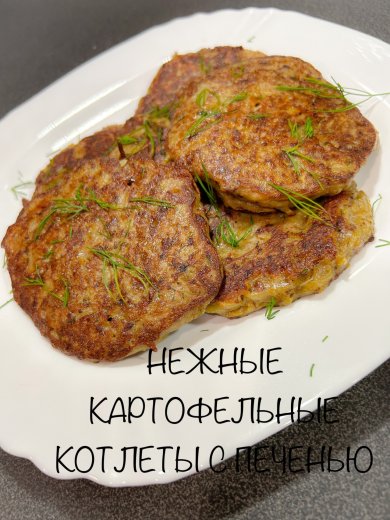 КАРТОФЕЛЬНЫЕ КОТЛЕТКИ С ПЕЧЕНЬЮ