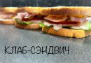КЛАБ-СЭНДВИЧ
