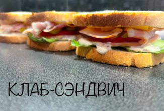 КЛАБ-СЭНДВИЧ