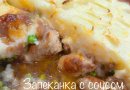 ЗАПЕКАНКА С СОУСОМ ИЗ КУПАТОВ И ПЮРЕ