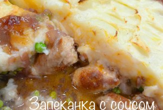 ЗАПЕКАНКА С СОУСОМ ИЗ КУПАТОВ И ПЮРЕ