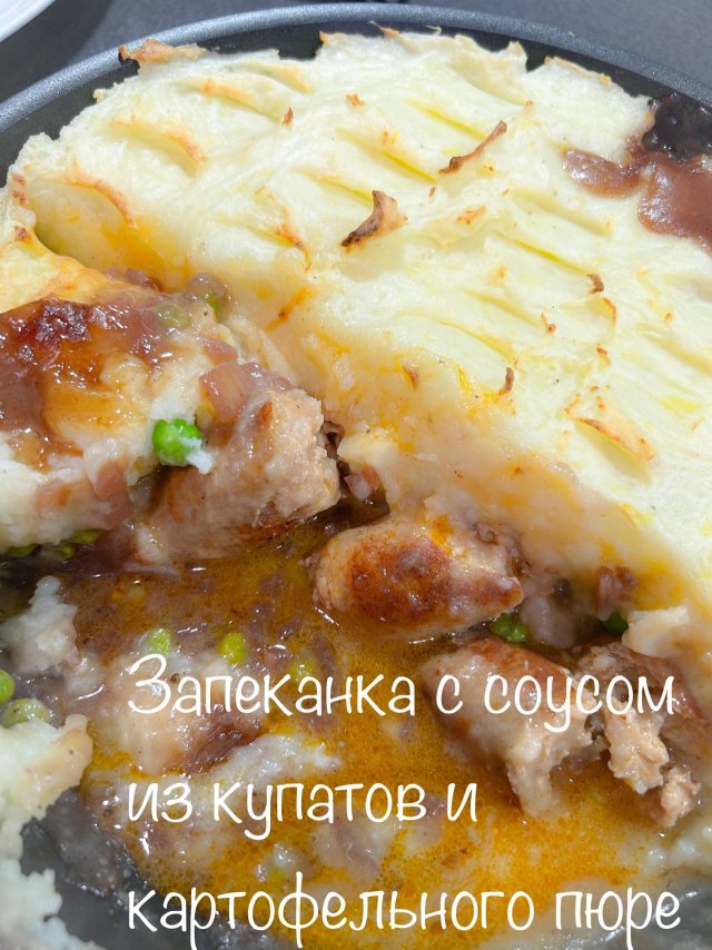 ЗАПЕКАНКА С СОУСОМ ИЗ КУПАТОВ И ПЮРЕ