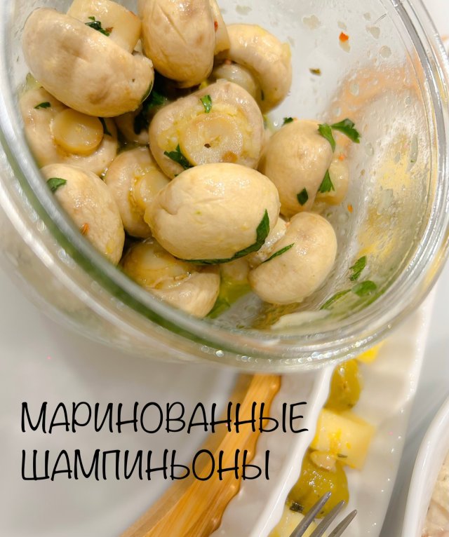 МАРИНОВАННЫЕ ШАМПИНЬОНЫ