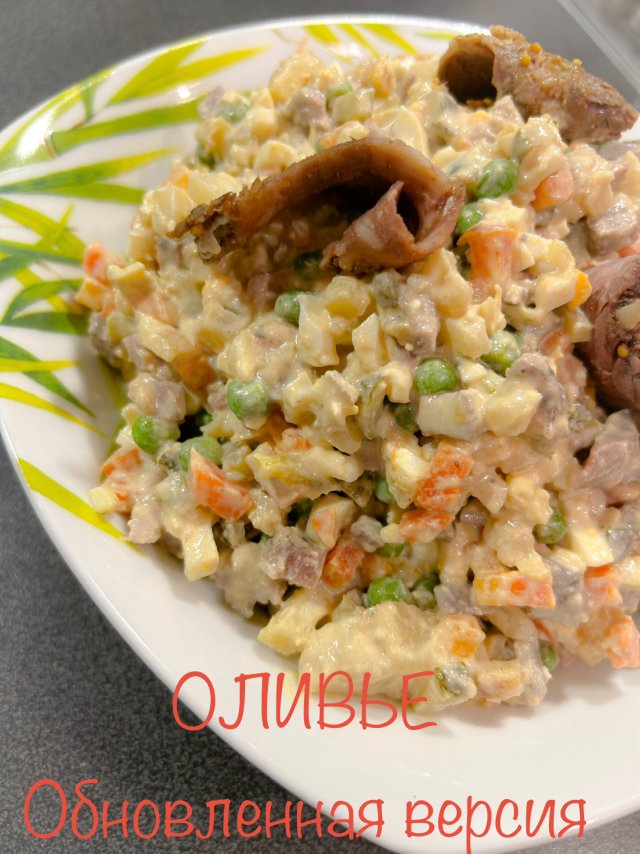 ОЛИВЬЕ Обновленная версия 😜