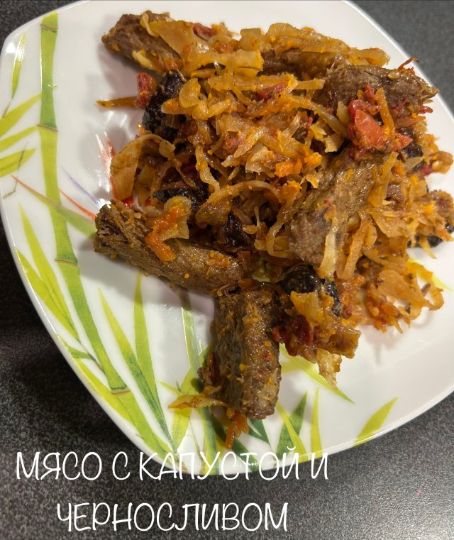 МЯСО С КАПУСТОЙ И ЧЕРНОСЛИВОМ