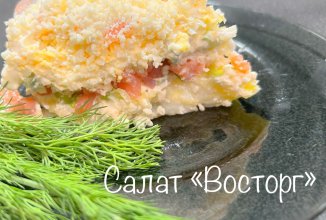 САЛАТ &laquo;ВОСТОРГ&raquo;
