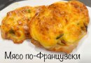 МЯСО ПО-ФРАНЦУЗСКИ
