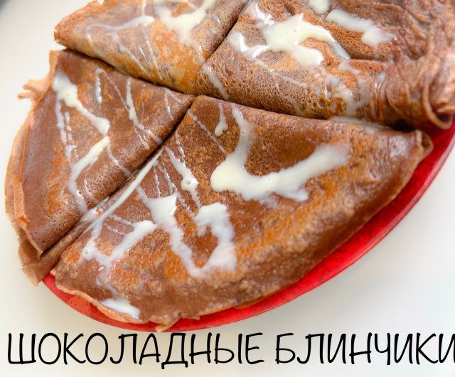 ШОКОЛАДНЫЕ БЛИНЧИКИ